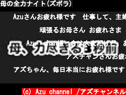 母の全力ナイト(ズボラ)  (c) Azu channel /アズチャンネル