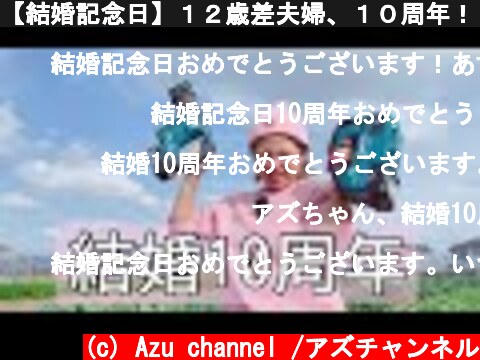 【結婚記念日】１２歳差夫婦、１０周年！！まさかのプレゼントに驚き！  (c) Azu channel /アズチャンネル