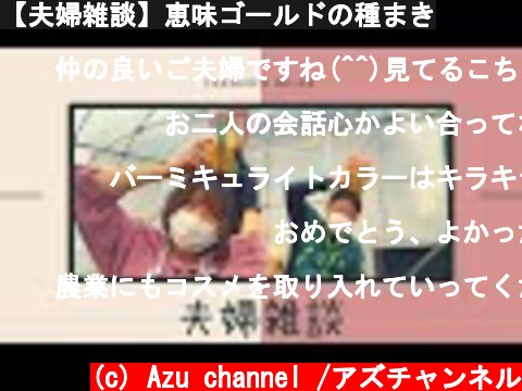 【夫婦雑談】恵味ゴールドの種まき  (c) Azu channel /アズチャンネル