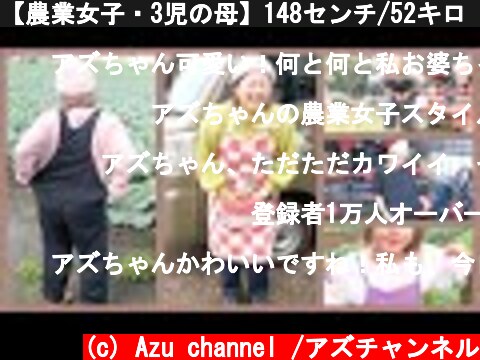 【農業女子・3児の母】148センチ/52キロ　わがままボディーのアラサーコーデ  (c) Azu channel /アズチャンネル