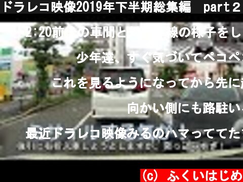ドラレコ映像2019年下半期総集編　part２【9・10月編】  (c) ふくいはじめ