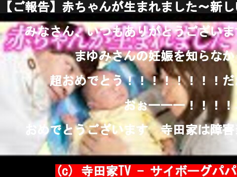 【ご報告】赤ちゃんが生まれました〜新しい家族を紹介します〜  (c) 寺田家TV - サイボーグパパ