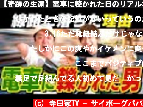 【奇跡の生還】電車に轢かれた日のリアルな話と復活劇が凄すぎる！！！  (c) 寺田家TV - サイボーグパパ