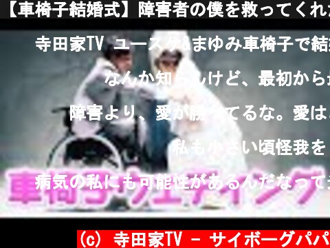【車椅子結婚式】障害者の僕を救ってくれた花嫁は世界一綺麗でした（涙）  (c) 寺田家TV - サイボーグパパ