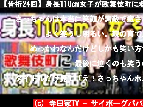 【骨折24回】身長110cm女子が歌舞伎町に救われた話を話してくれました。  (c) 寺田家TV - サイボーグパパ