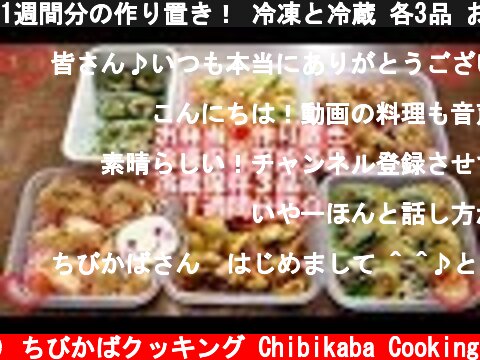 1週間分の作り置き！ 冷凍と冷蔵 各3品 おいしいよぉ～#157  (c) ちびかばクッキング Chibikaba Cooking