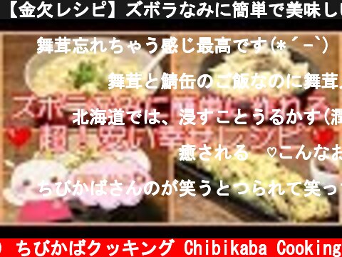 【金欠レシピ】ズボラなみに簡単で美味しい！#205  (c) ちびかばクッキング Chibikaba Cooking