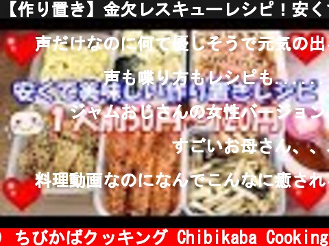【作り置き】金欠レスキューレシピ！安くて美味しい６品紹介#174  (c) ちびかばクッキング Chibikaba Cooking