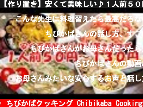 【作り置き】安くて美味しい♪１人前５０円～１３０円節約レシピ！#175  (c) ちびかばクッキング Chibikaba Cooking