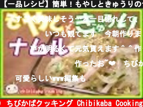 【一品レシピ】簡単！もやしときゅうりのナムル How to make Namul of sprouts and the cucumber#97  (c) ちびかばクッキング Chibikaba Cooking