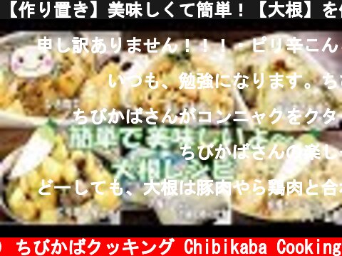 【作り置き】美味しくて簡単！【大根】を使ったレシピ集！#186  (c) ちびかばクッキング Chibikaba Cooking
