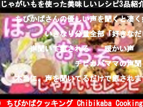 じゃがいもを使った美味しいレシピ3品紹介♪#217  (c) ちびかばクッキング Chibikaba Cooking