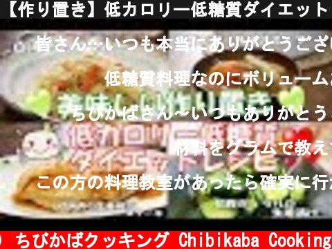 【作り置き】低カロリー低糖質ダイエットレシピお弁当にも最高！#167  (c) ちびかばクッキング Chibikaba Cooking