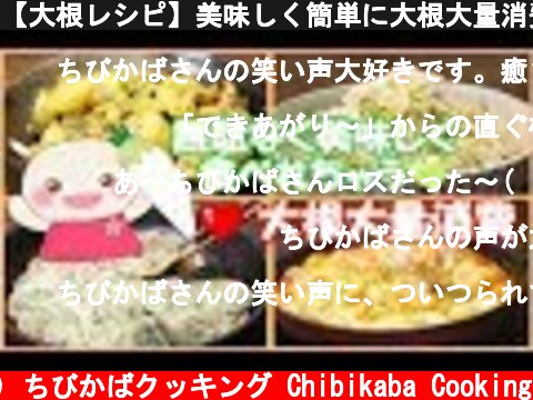 【大根レシピ】美味しく簡単に大根大量消費♪#211  (c) ちびかばクッキング Chibikaba Cooking