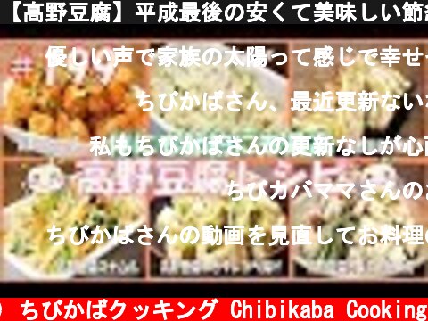 【高野豆腐】平成最後の安くて美味しい節約レシピ!【6品紹介】#199  (c) ちびかばクッキング Chibikaba Cooking