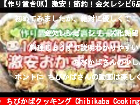【作り置きOK】激安！節約！金欠レシピ6品紹介#172  (c) ちびかばクッキング Chibikaba Cooking