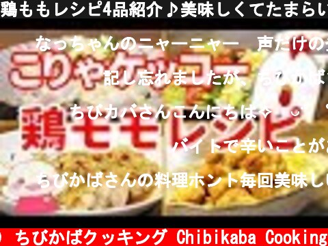 鶏ももレシピ4品紹介♪美味しくてたまらい！#218  (c) ちびかばクッキング Chibikaba Cooking