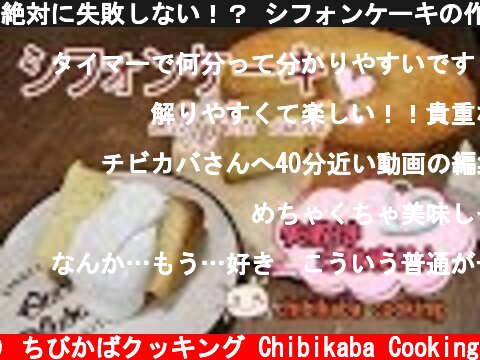 絶対に失敗しない！？ シフォンケーキの作り方#128  (c) ちびかばクッキング Chibikaba Cooking