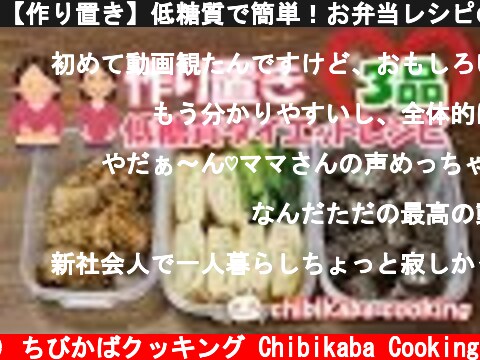 【作り置き】低糖質で簡単！お弁当レシピのダイエット3品【part1】#130  (c) ちびかばクッキング Chibikaba Cooking
