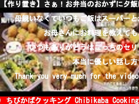 【作り置き】さぁ！お弁当のおかずに夕飯にレッツゴー♪#164  (c) ちびかばクッキング Chibikaba Cooking