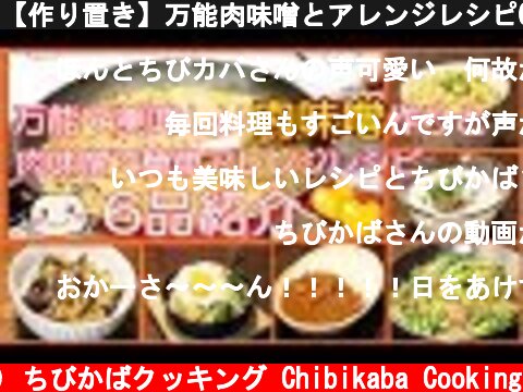 【作り置き】万能肉味噌とアレンジレシピ6品紹介 #201  (c) ちびかばクッキング Chibikaba Cooking