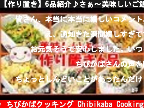 【作り置き】6品紹介♪さぁ～美味しいご飯だよ♥#200  (c) ちびかばクッキング Chibikaba Cooking