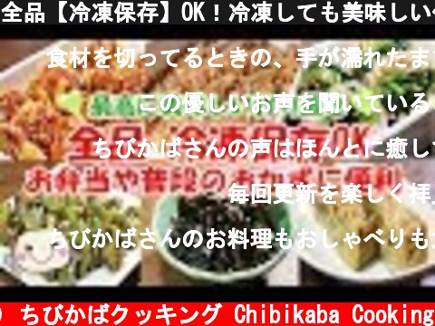 全品【冷凍保存】OK！冷凍しても美味しい作り置きレシピ6品♡#180  (c) ちびかばクッキング Chibikaba Cooking