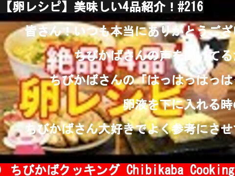 【卵レシピ】美味しい4品紹介！#216  (c) ちびかばクッキング Chibikaba Cooking