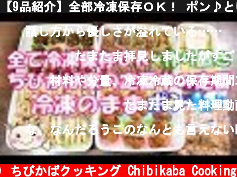 【9品紹介】全部冷凍保存ＯＫ！ ポン♪といれるだけの楽ちんおかず【作り置き】#179  (c) ちびかばクッキング Chibikaba Cooking