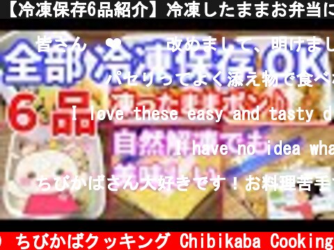 【冷凍保存6品紹介】冷凍したままお弁当にポン!と入れるだけ!#213  (c) ちびかばクッキング Chibikaba Cooking