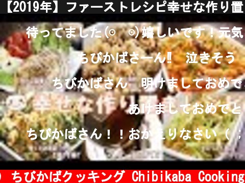 【2019年】ファーストレシピ幸せな作り置き紹介#184  (c) ちびかばクッキング Chibikaba Cooking