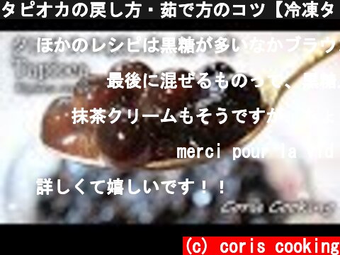 タピオカの戻し方・茹で方のコツ【冷凍タピオカを使ってモチモチ☆】Tapioca｜Coris cooking  (c) coris cooking