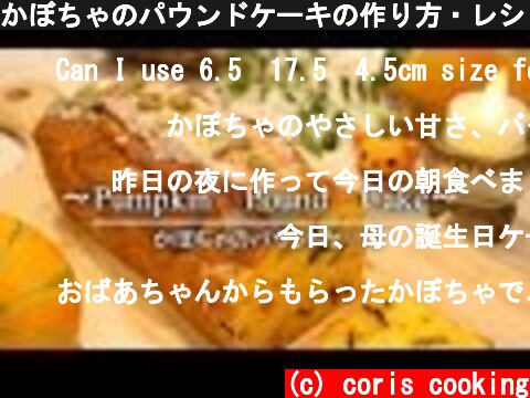 かぼちゃのパウンドケーキの作り方・レシピ How to make Pound cake of Pumpkin｜Coris cooking  (c) coris cooking