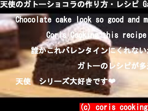 天使のガトーショコラの作り方・レシピ Gateau Chocolat Recipes｜Coris cooking  (c) coris cooking