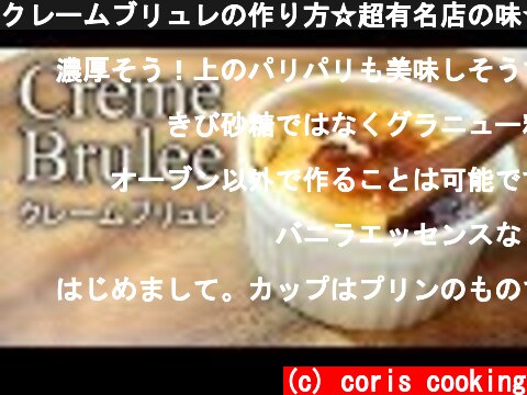 クレームブリュレの作り方☆超有名店の味☆ how to make Creme Brulee |Coris cooking  (c) coris cooking