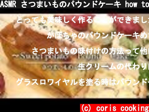 ASMR さつまいものパウンドケーキ how to make sweet potato pound cake |Coris cooking  (c) coris cooking