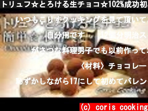 トリュフ☆とろける生チョコ☆102%成功初心者必見☆バレンタイン chocolate truffle｜Coris cooking  (c) coris cooking