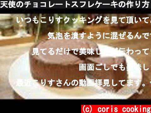 天使のチョコレートスフレケーキの作り方 Chocolate Souffle cake Recipes｜Coris cooking  (c) coris cooking