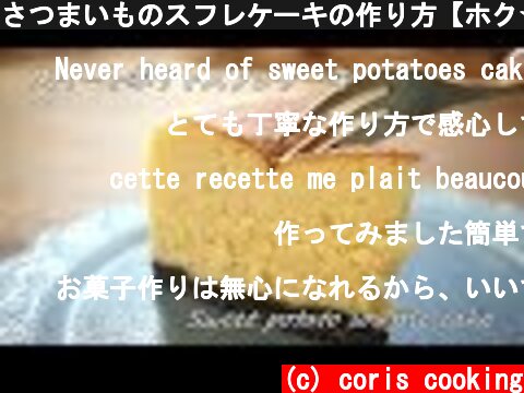さつまいものスフレケーキの作り方【ホク☆シュワ スイートポテト風】Sweet potato souffle cake｜Coris cooking  (c) coris cooking