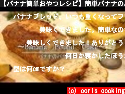 【バナナ簡単おやつレシピ】簡単バナナのパウンドケーキの作り方 Banana Pound Cake |Coris cooking  (c) coris cooking