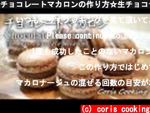 チョコレートマカロンの作り方☆生チョコ☆ Chocolate Macaron Recipes｜Coris cooking  (c) coris cooking