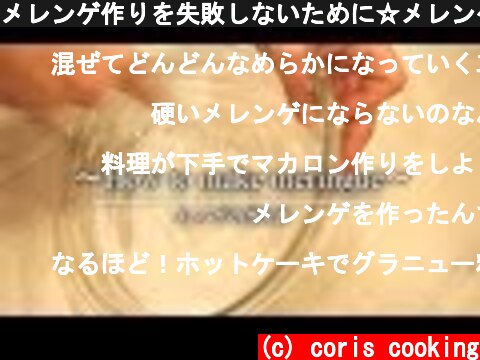 メレンゲ作りを失敗しないために☆メレンゲの作り方・泡立て方・コツ how to make meringue |Coris cooking  (c) coris cooking