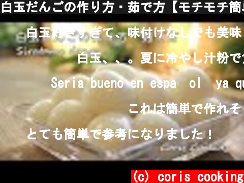 白玉だんごの作り方・茹で方【モチモチ簡単手作り白玉団子】｜Coris cooking  (c) coris cooking