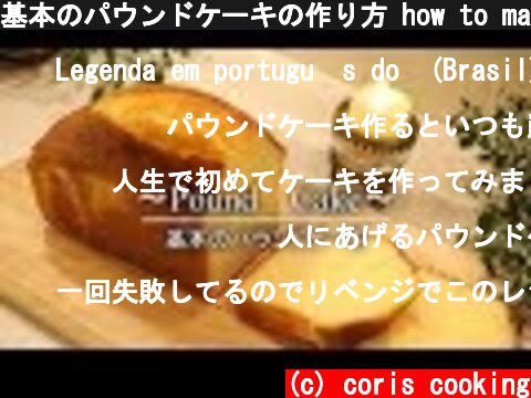 基本のパウンドケーキの作り方 how to make pound cake |Coris cooking  (c) coris cooking