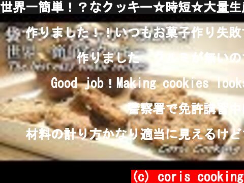 世界一簡単！？なクッキー☆時短☆大量生産☆洗い物ほぼ無し The best easiest cookie｜Coris cooking  (c) coris cooking