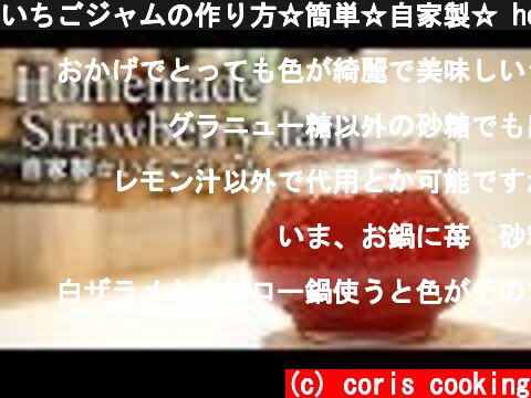 いちごジャムの作り方☆簡単☆自家製☆ how to make Strawberry jam|Coris cooking  (c) coris cooking