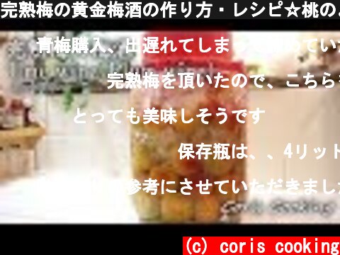 完熟梅の黄金梅酒の作り方・レシピ☆桃のような香りの梅酒☆ how to make Umesyu(plum wine)｜Coris cooking  (c) coris cooking