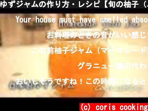 ゆずジャムの作り方・レシピ【旬の柚子（ユズ）を使って☆】 how to make Yuzu jam  |Coris cooking  (c) coris cooking