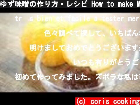 ゆず味噌の作り方・レシピ How to make Miso of Yuzu｜Coris cooking  (c) coris cooking