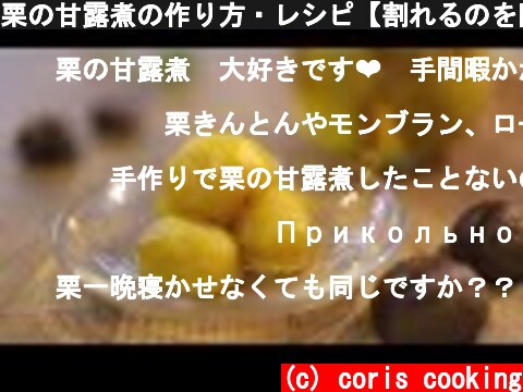 栗の甘露煮の作り方・レシピ【割れるのを防いで綺麗に煮るコツ】 Canded of Chestnut Recipes｜Coris cooking  (c) coris cooking
